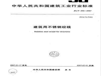 JG/T 200-2007 建筑用不锈钢绞线
