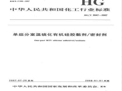 HG/T 3947-2007 单组份室温硫化有机硅胶粘剂/密封剂