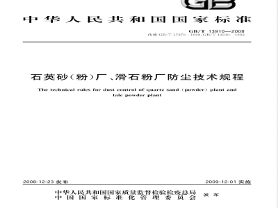 GB/T 13910-2008 石英砂(粉)厂、滑石粉厂防尘技术规程