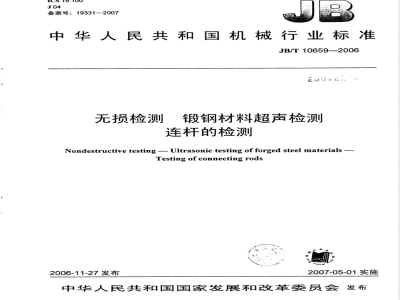JB/T 10659-2006 无损检测 锻钢材料超声检测 连杆的检测