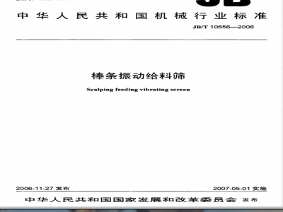 JB/T 10656-2006 棒条振动给料筛