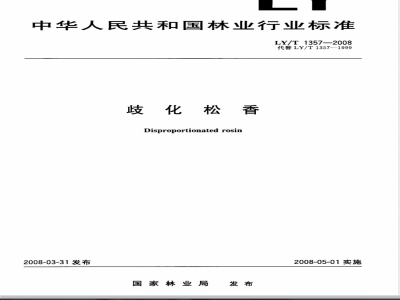 LY/T 1357-2008 歧化松香