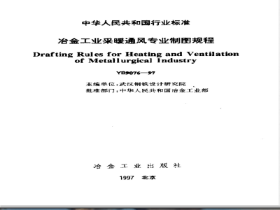 YB 9076-1997 冶金工业采暖通风设计制图规程
