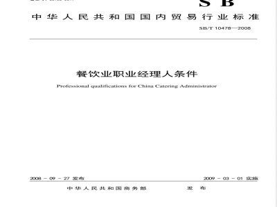 SB/T 10478-2008 餐饮业职业经理人条件