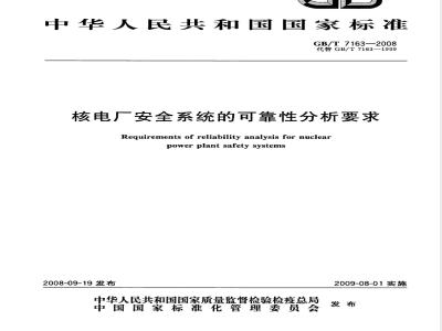 GB/T 7163-2008 核电厂安全系统的可靠性分析要求
