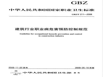 GBZ/T 211-2008 建筑行业职业病危害预防控制规范