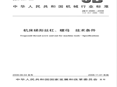 JB/T 2886-2008 机床梯形丝杠、螺母 技术条件