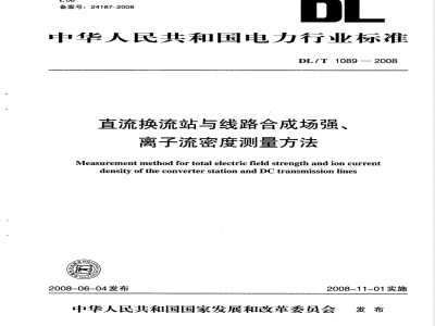 DL/T 1089-2008 直流换流站与线路合成场强、离子流密度测试方法