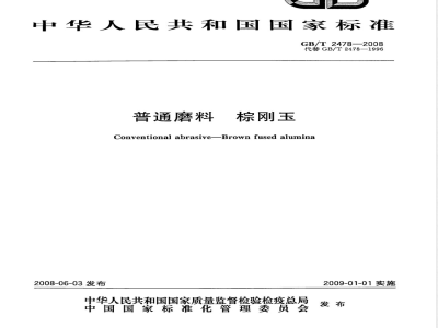 GB/T 2478-2008 普通磨料 棕刚玉