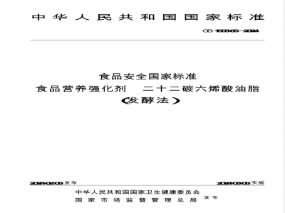 GB 1903.66-2024食品安全国家标准 食品营养强化剂 二十二碳六烯酸油脂（发酵法） 