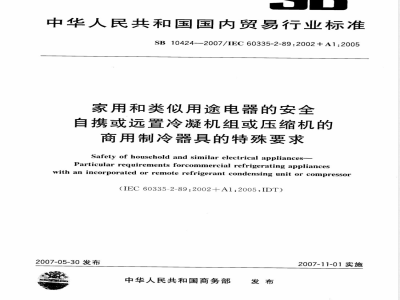 SB 10424-2007 家用和类似用途电器的安全—自携或远置冷凝机组或压缩机的商用制冷器具的特殊要求