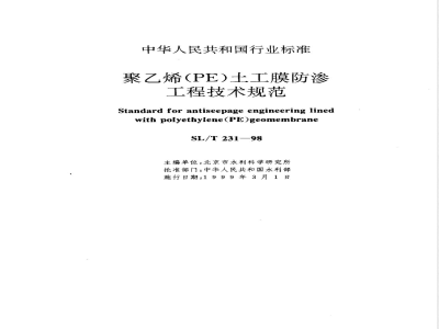 SL/T 231-1998 聚乙烯(PE)土工膜防渗工程技术规范 SL/T 231-98