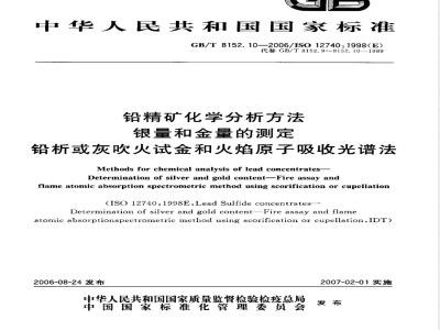 GB/T 8152.10-2006 铅精矿化学分析方法 银量和金量的测定 铅析或灰吹火试金和火焰原子吸收光谱法