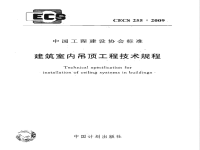 CECS 255-2009 建筑室内吊顶工程技术规程