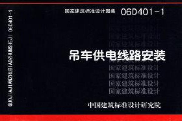 06D401-1 吊车供电线路安装