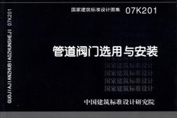 07K201 管道阀门的选用及安装（新编）