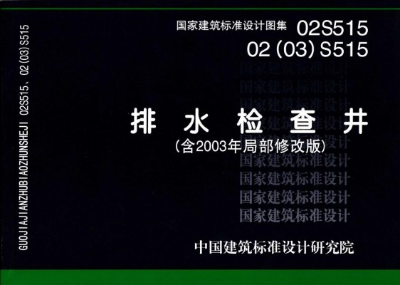 02(03)S515 排水检查井2003年局部修改版
