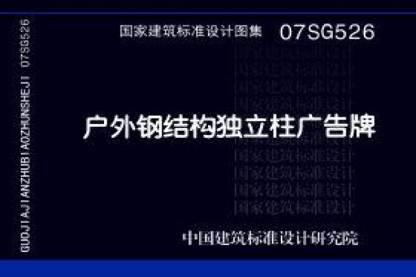 07SG526 户外钢结构独立柱广告牌(新编)