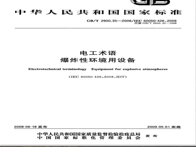 GB/T 2900.35-2008 电工术语 爆炸性环境用设备