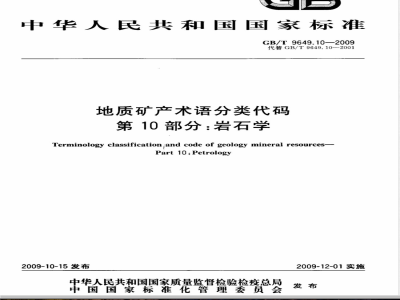 GB/T 9649.10-2009  地质矿产术语分类代码 第10部分：岩石学