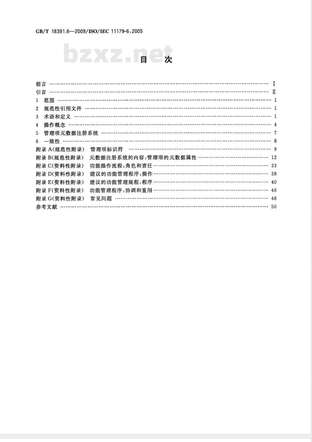 GB/T 18391.6-2009  信息技术 元数据注册系统(MDR) 第6部分：注册