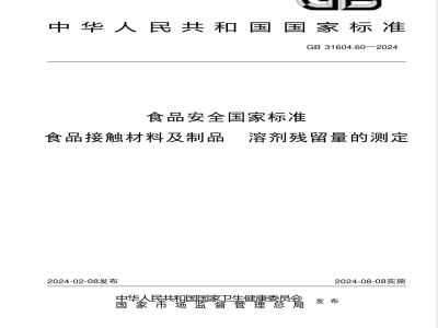 GB 31604.60-2024食品安全国家标准 食品接触材料及制品 溶剂残留量的测定 