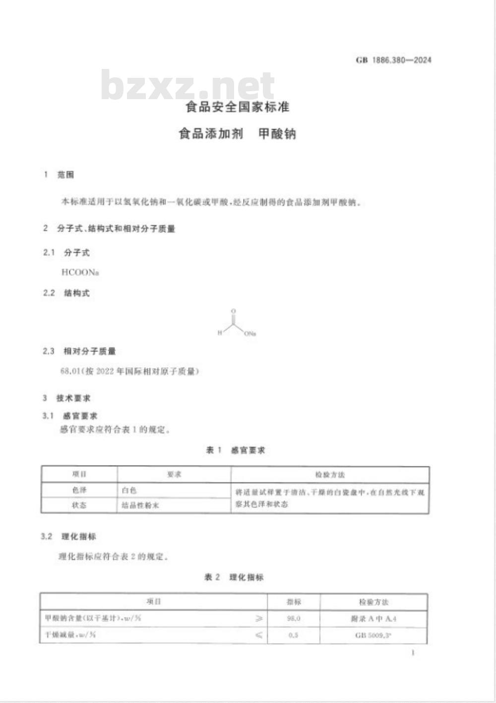 GB 1886.380-2024食品安全国家标准 食品添加剂 甲酸钠 GB 1886.380-2024食品安全国家标准 食品添加剂 甲酸钠