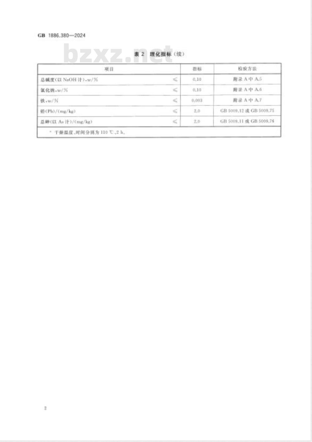 GB 1886.380-2024食品安全国家标准 食品添加剂 甲酸钠 GB 1886.380-2024食品安全国家标准 食品添加剂 甲酸钠