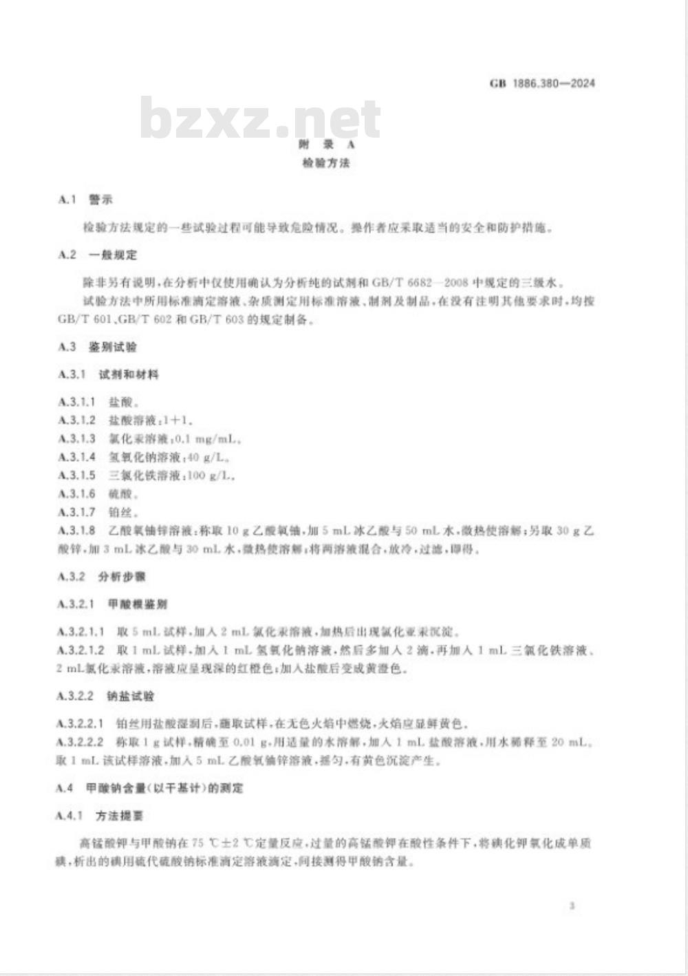 GB 1886.380-2024食品安全国家标准 食品添加剂 甲酸钠 GB 1886.380-2024食品安全国家标准 食品添加剂 甲酸钠