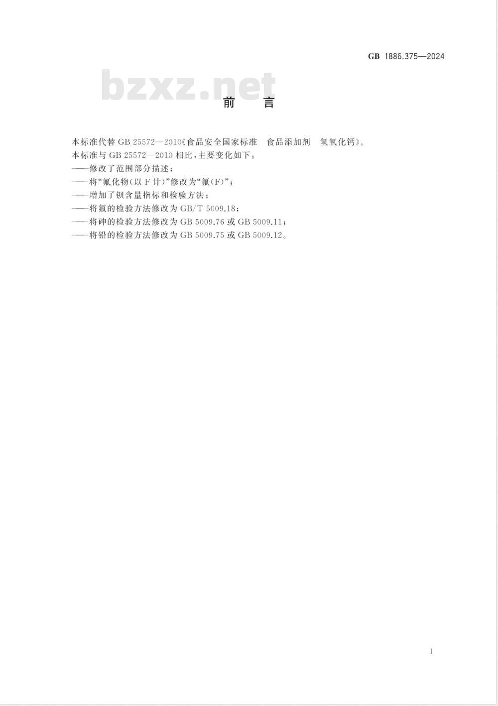 GB 1886.375-2024食品安全国家标准 食品添加剂 氢氧化钙 