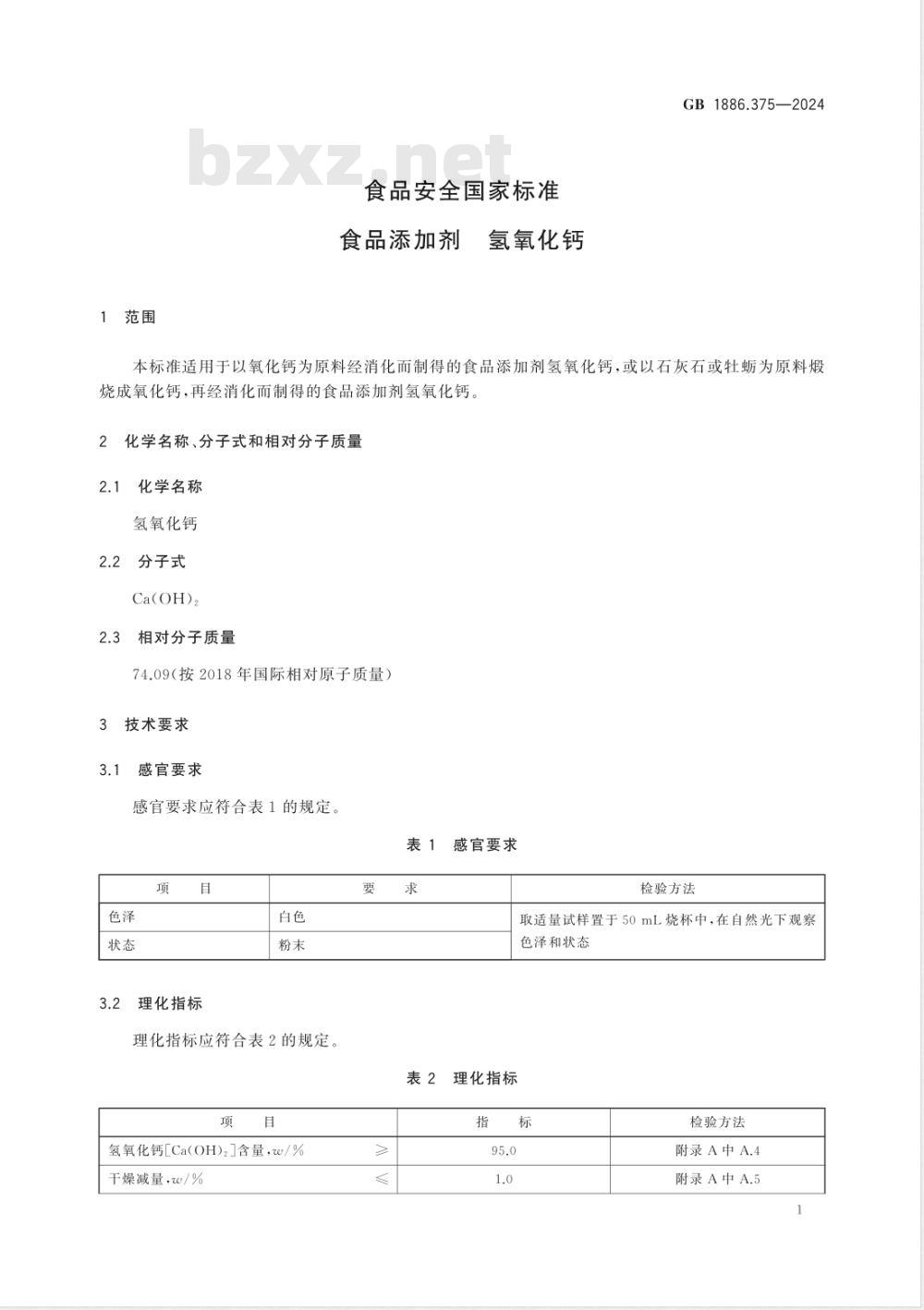GB 1886.375-2024食品安全国家标准 食品添加剂 氢氧化钙 