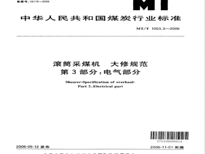MT/T 1003.3-2006 滚筒采煤机大修规范第3部电气部分