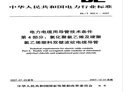 DL/T 802.4-2007 电力电缆用导管技术条件 第4部分：氯化聚氯乙烯及硬聚氯乙烯塑料双壁波纹电缆导管