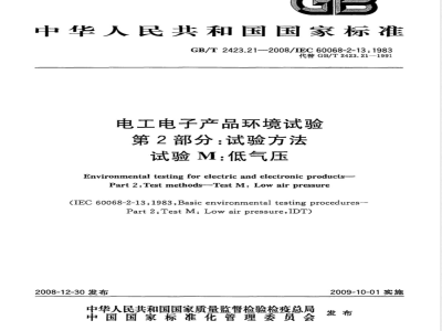 GB/T 2423.21-2008 电工电子产品环境试验 第2部分：试验方法 试验M：低气压
