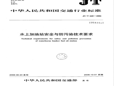 JT/T 660-2006 水上加油站安全与防污染技术要求