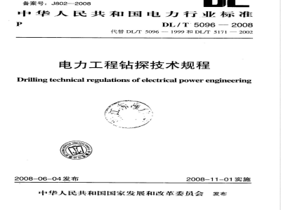 DL/T 5096-2008 电力工程钻探技术规程
