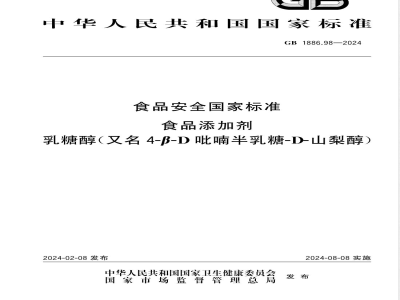 GB 1886.98-2024食品安全国家标准 食品添加剂 乳糖醇（又名4-β-D吡喃半乳糖-D-山梨醇） 