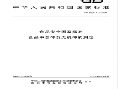 GB 5009.11-2024食品安全国家标准 食品中总砷及无机砷的测定 