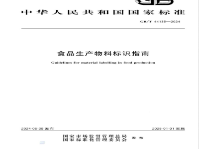 GB/T 44135-2024食品生产物料标识指南 
