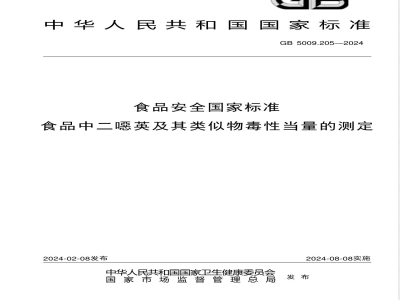 GB 5009.205-2024食品安全国家标准 食品中二噁英及其类似物毒性当量的测定 