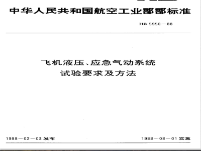 HB 5950-1988 飞机液压、应急气动系统试验要求及方法