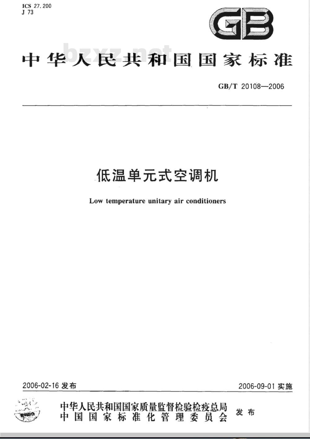 GB/T 20108-2006 低温单式空调机 GB/T 20108-2006 低温单式空调机