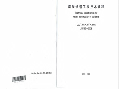 DG/TJ 08-207-2008 房屋修缮工程技术规程