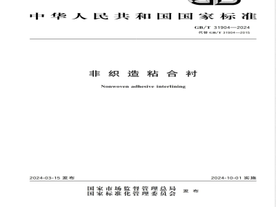 GB/T 31904-2024非织造粘合衬 