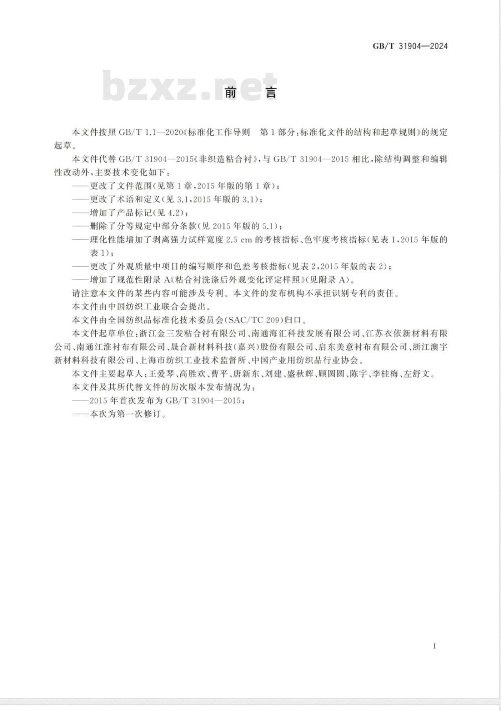 GB/T 31904-2024非织造粘合衬 