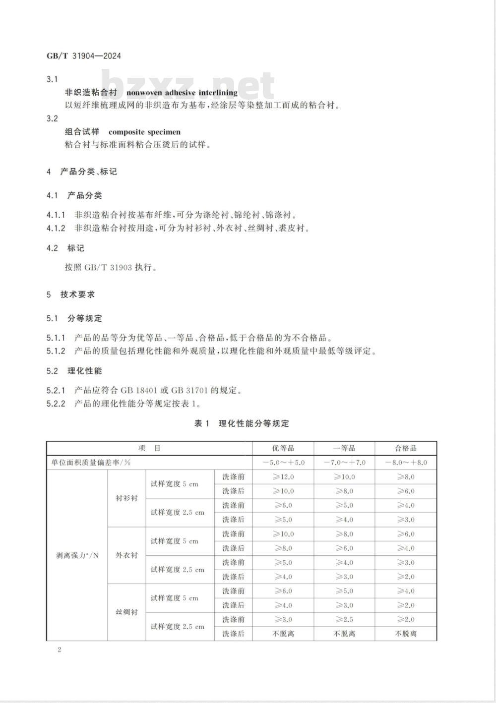GB/T 31904-2024非织造粘合衬 