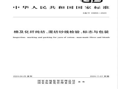 GB/T 43955-2024棉及化纤纯纺、混纺纱线检验、标志与包装 