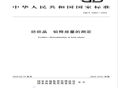 GB/T 43821-2024纺织品 铅释放量的测定 