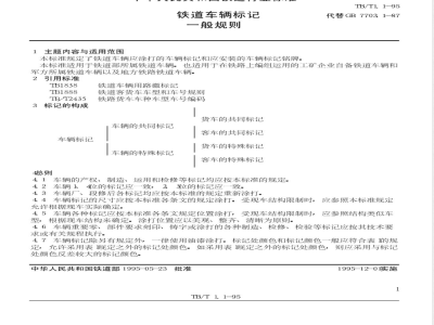 TB/T 1.1-1995 铁道车辆标记 一般规则