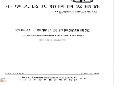 GB/T 4666-2009 纺织品 织物长度和幅宽的测定